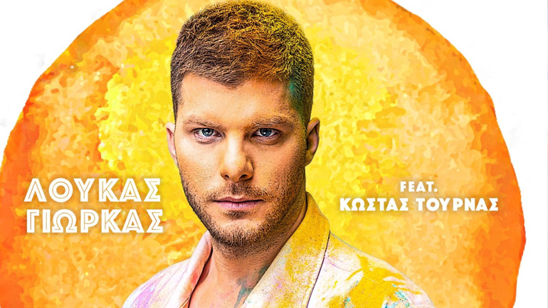 Ο Λούκας Γιώρκας διασκευάζει μαζί με τον Κώστα Τουρνά το θρυλικό «Έλα Ήλιε Μου»